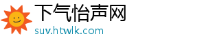 下气怡声网